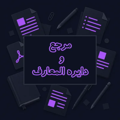 مرجع و دایره المعارف